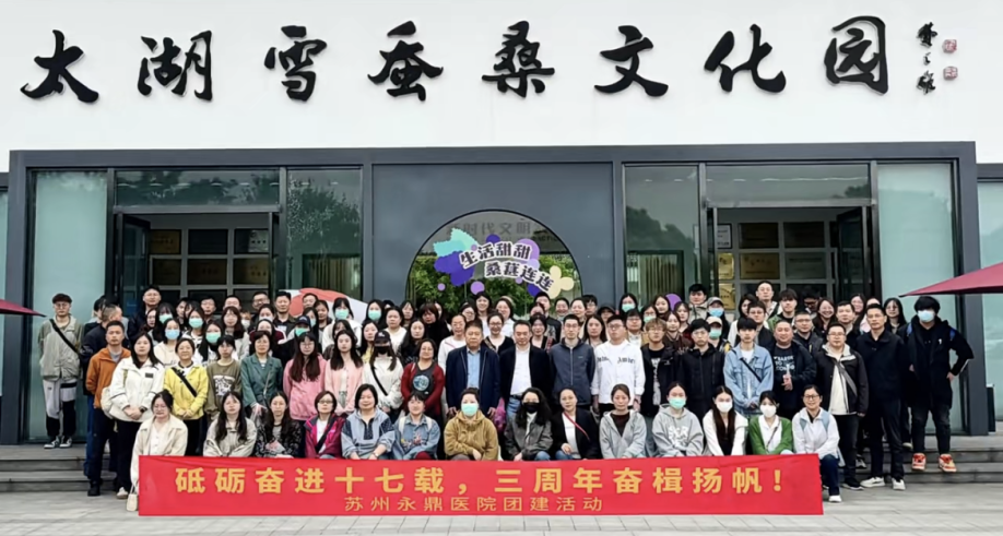 FUN肆热爱 燃动美好丨苏州永鼎医院17周年庆团建活动完美收官！