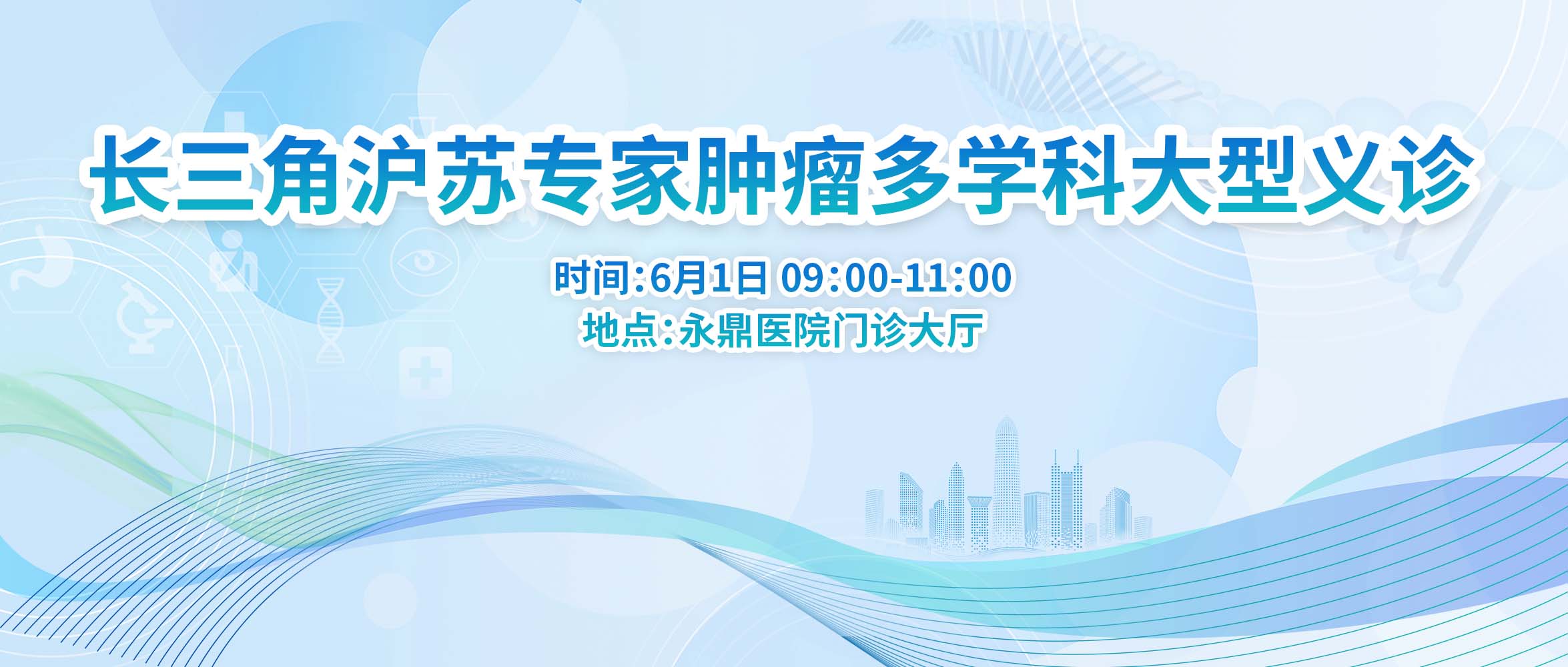 义诊预告丨6月1日，苏州永鼎医院开展长三角沪苏专家肿瘤多学科大型义诊！