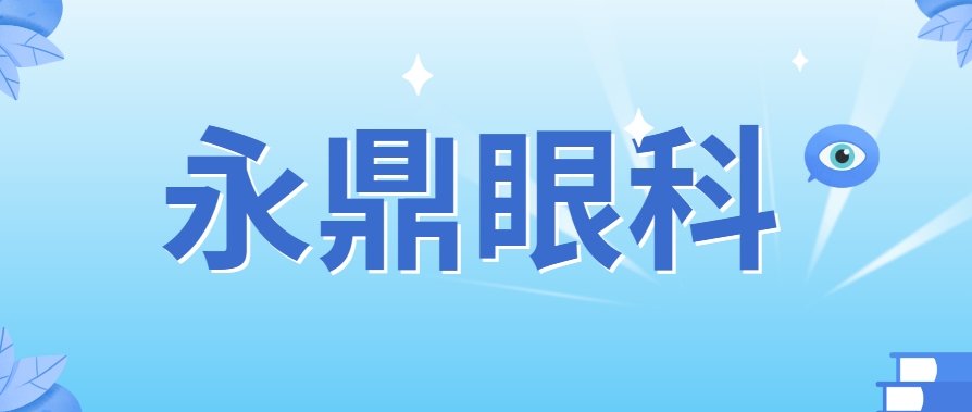 永鼎眼科丨孩子频繁眨眼、揉眼，当心过敏性结膜炎！