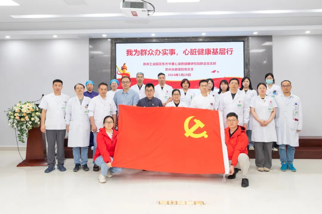 永鼎党建丨我为群众办实事，心脏健康基层行——我院党总支联合苏州工业园区东方华夏心血管健康研究院联合党支部开展党建活动