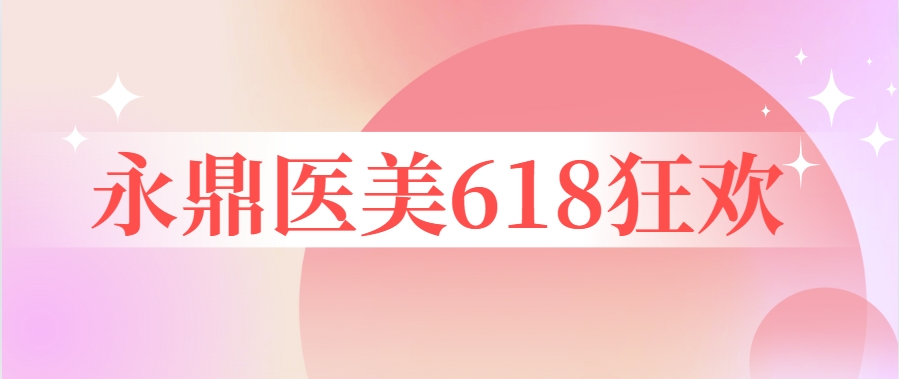 永鼎医美丨618狂欢季——焕颜新生，让您get乘风破浪的美貌