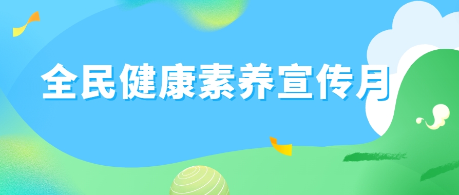 全民健康素养宣传月丨中国公民健康素养66条，您掌握了吗?