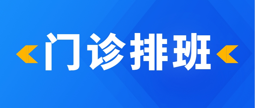 永鼎门诊丨苏州永鼎医院6月10日—6月16日门诊排班表