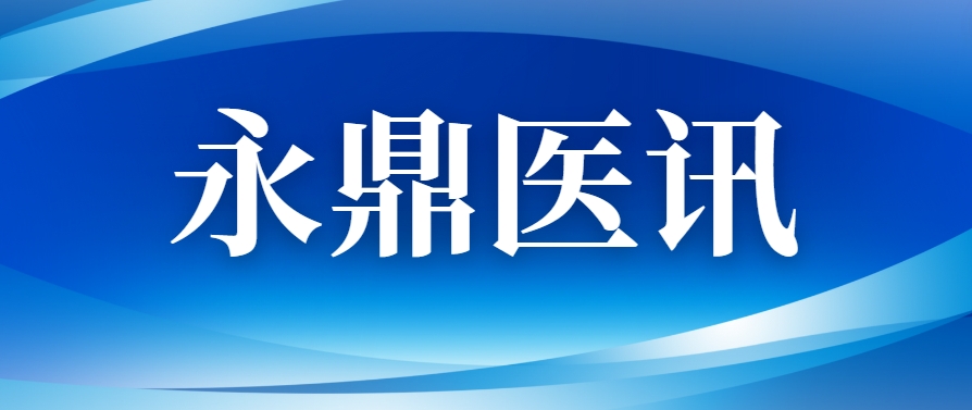 永鼎医讯丨心脏支架会消失？心内科完成我院首例生物可吸收支架植入！