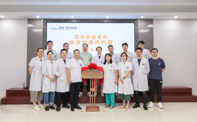苏州永鼎医院医学影像研究室揭牌成立，汇智聚力促发展