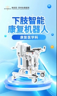 您的专属“步行教练”已上线！我院引进下肢智能康复机器人，迈出康复新步伐