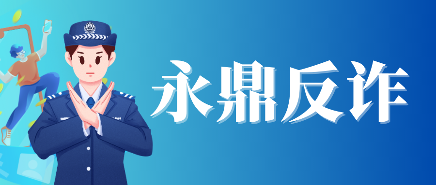 永鼎反诈丨高薪代取包裹？危险！