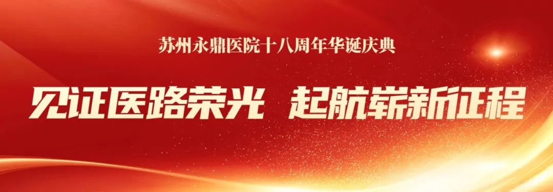 见证医路荣光 起航崭新征程丨苏州永鼎医院18周年庆暨“5·12”护士节庆祝活动圆满举行