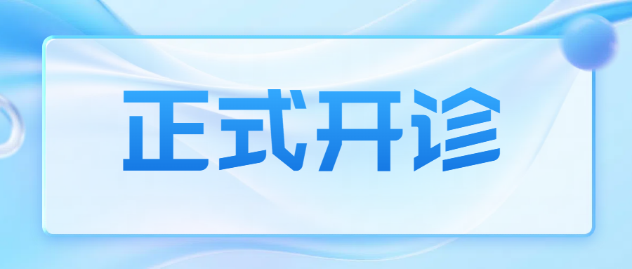 头晕、眩晕困扰？苏州永鼎医院眩晕门诊开诊！