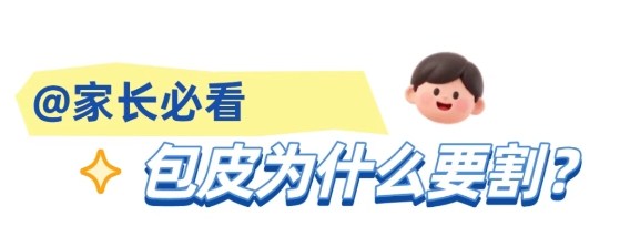 “小丁丁”的暑假健康指南！割不割，看这里→
