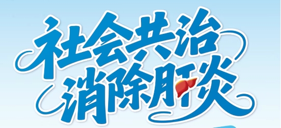 世界肝炎日——科学预防肝炎要做到这几点