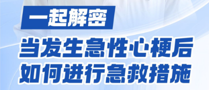 牢记急性心梗后的急救措施，关键时刻能保命