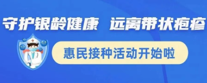 永鼎疫苗丨带状疱疹惠民接种活动火热预约，守护银龄健康