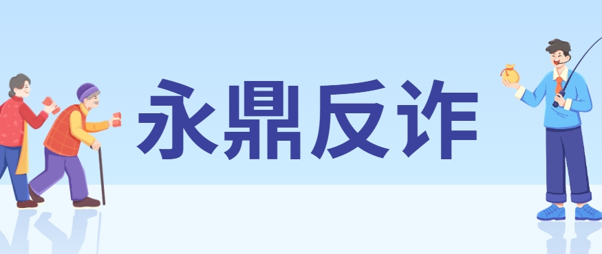 永鼎反诈丨手机突然黑屏，存款全被转走？