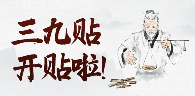 寒冬养生正当时，苏州永鼎医院“三九贴”开贴啦！