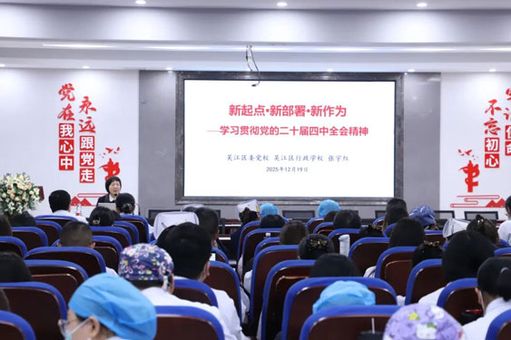 学习贯彻党的二十届四中全会精神区委宣讲团报告会走进苏州永鼎医院