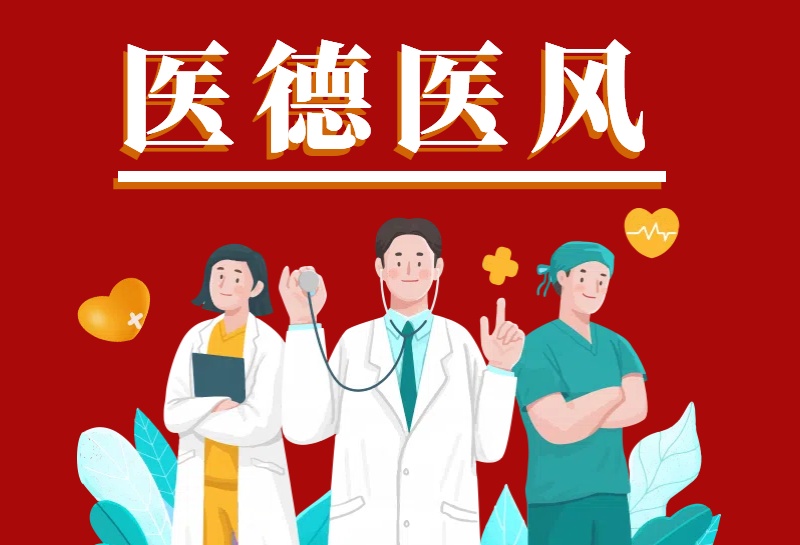 《医疗机构工作人员廉洁从业九项准则》及政策解读