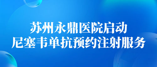 新手爸妈必看！专攻宝宝肺部的RSV病毒来了，苏州永鼎医院尼塞韦单抗已开放预约