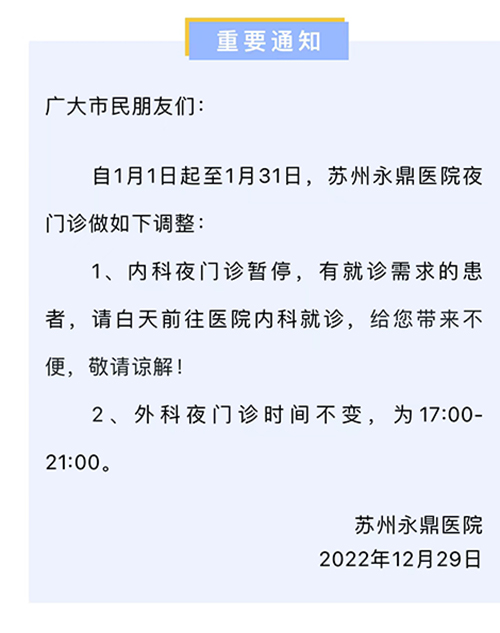 关于调整夜间门诊服务的通知_苏州永鼎医院